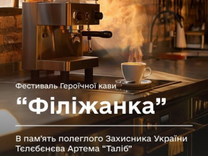 2 серпня відбудеться фестиваль героїчної кави «Філіжанка»
