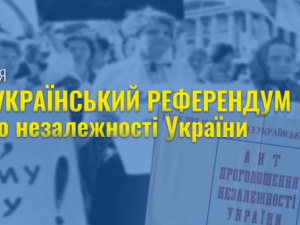 Сьогодні – річниця Всеукраїнського референдуму щодо незалежності України