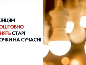 Українцям замінять старі лампочки на світлодіодні