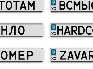 ЖЕНЯ, ДЕМБЕЛЬ, ГАРДЕРОБ: які ще номерні знаки отримали українці у 2019 році