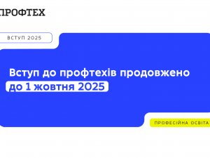 Запрошують і молодь, і дорослих: вступ до профтехів триватиме до 1 жовтня 2025