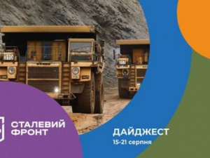 Дайджест сталевого фронту: головне за 15-21 серпня