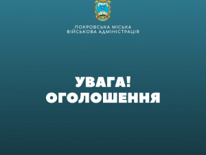 Покровська МВА скасувала проведення прийомів громадян