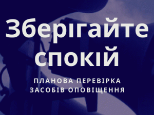 У Покровську проведуть планову технічну перевірку засобів оповіщення