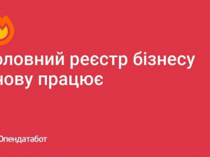 Мінюст відновив роботу Єдиного державного реєстру