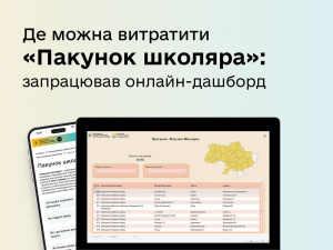 Де можна витратити «Пакунок школяра»: запрацював онлайн-дашборд