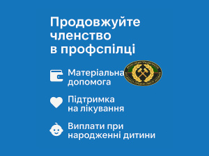 Профспілка ШУ «Покровське» – твоя підтримка навіть у складні часи!
