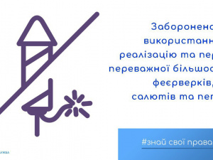 ДПСС нагадує: в Україні заборонено використання та продаж піротехніки