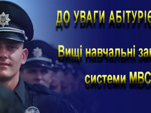 До уваги абітурієнтів: вищі навчальні заклади системи МВС