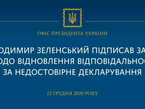 Президент підписав закон щодо відновлення відповідальності за недостовірне декларування