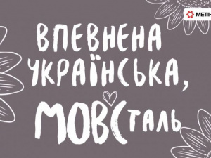 Час новин. Вдосконалити українську: для співробітників компанії «Метінвест» створено мовний клуб