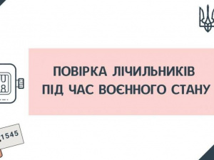 Чи обов’язковою є повірка лічильників під час воєнного стану