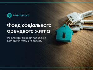 6 тисяч гривень за 1-кімнатну квартиру: в Україні створюють Фонд муніципального орендного житла