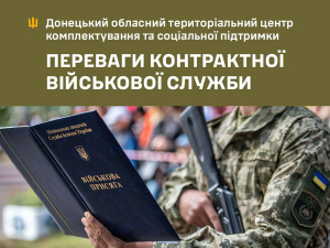 Про переваги військової служби за контрактом розповіли в Донецькому обласному ТЦК та СП