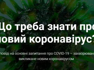 Уряд України запустив сайт про коронавірус