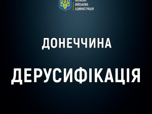 Дерусифікація Донеччини: перейменовано 41 населений пункт