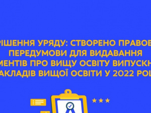 Створено правові передумови для видачі документів про вищу освіту випускникам закладів вищої освіти у 2022 році