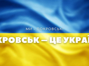 Покровськ – це Україна!