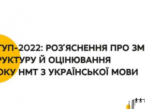 Вступ-2022: роз’яснення про зміст, структуру й оцінювання блоку НМТ з української мови