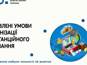 Набули чинності оновлені умови дистанційного навчання у школах