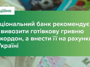 НБУ рекомендує не вивозити готівкову гривню за кордон, а розраховуватися картками