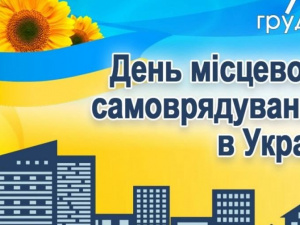 В Україні відзначають День місцевого самоврядування