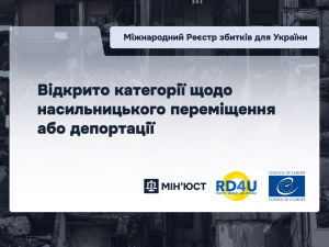 Міжнародний Реєстр збитків: відкрито категорії щодо насильницького переміщення або депортації