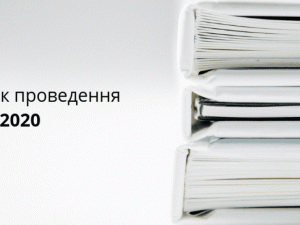 Графік проведення зовнішнього оцінювання 2020 року