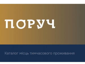 Знайти тимчасове житло в Україні допоможе система «Поруч»