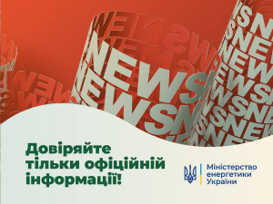 У Міненерго спростували інформацію про нібито підготовку підвищення тарифу на світло