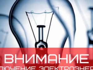 Плановые отключения электроэнергии в Покровске на 19 августа