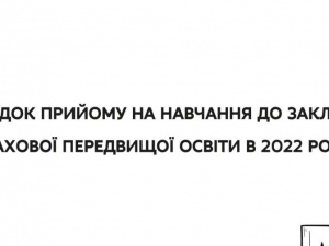 Наказ МОН: порядок прийому на навчання до закладів фахової передвищої освіти в 2022 році