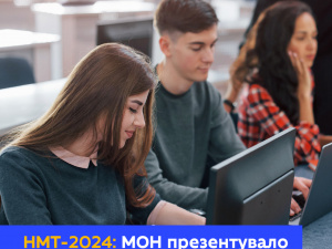 НМТ-2024 у форматі 3+1: у Міносвіти презентували нову модель випробувань
