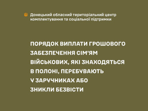 Порядок виплат сім’ям військовослужбовців, які перебувають в полоні, в заручниках або зникли безвісти