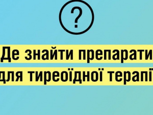 Де знайти препарати для тиреоїдної терапії