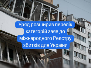 Заяви до Міжнародного реєстру збитків для України можна буде подати за ще 14 категоріями