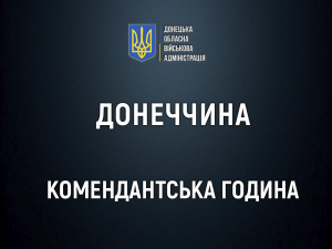 У населених пунктах Донеччини, наближених до лінії фронту, подовжено комендантську годину (перелік)