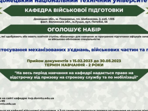 Кафедра військової підготовки ДонНТУ запрошує на навчання