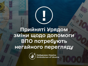 Омбудсман звернувся до Уряду щодо перегляду змін у виплатах допомоги ВПО