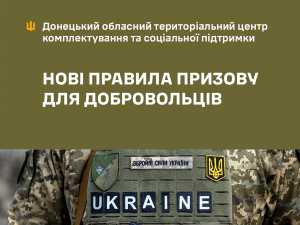 У Донецькому обласному ТЦК та СП розповіли про нові правила призову для добровольців