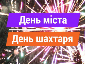 Покровськ запрошує незабутньо відсвіткувати День міста та День шахтаря