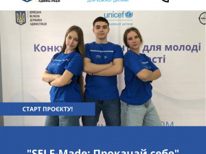 Стартував проєкт для молоді «SELF-Made: Прокачай себе»