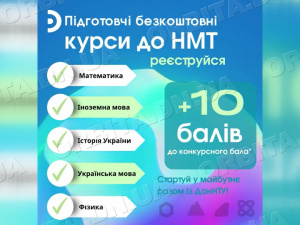 Підготовка до НМТ: ДонНТУ організував безкоштовні курси