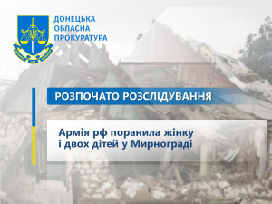 У Мирнограді внаслідок обстрілу поранені жінка та двоє дітей