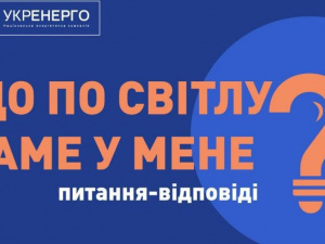 Що по світлу саме у мене? Укренерго відповідає на найпоширеніші питання