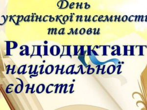 Ювілейний ХХ радіодиктант національної єдності: покровчан запрошують долучитися