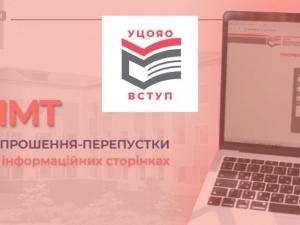 До уваги вступників: розміщені запрошення на НМТ