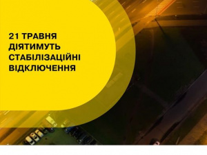 21 травня по всій Україні діятимуть графіки стабілізаційних відключень