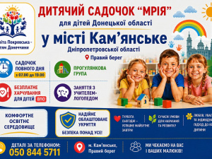 У Кам’янському для дітей з Донеччини запрацює релокований з Покровська дитсадок