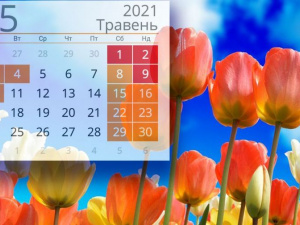 Свята та вихідні у травні 2021: такого місяця не було давно